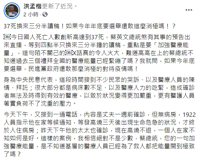 國民黨立委洪孟楷在臉書怒轟民進黨，「如果今年年底要選舉還敢這麼消極嗎！？」   圖 : 翻攝自洪孟楷臉書