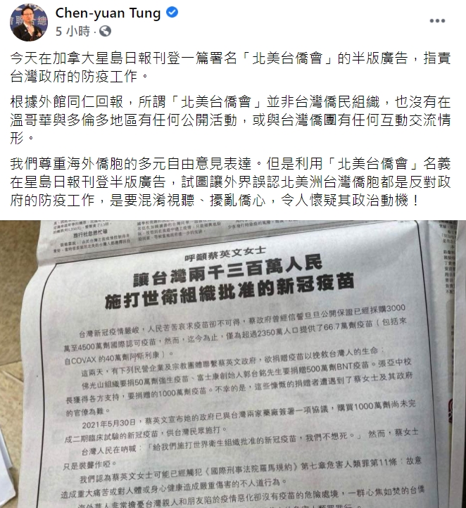 僑委會委員長童振源在臉書澄清，所謂「北美台僑會」並非台灣僑民組織。   圖 : 翻攝自Chen-yuan Tung 臉書