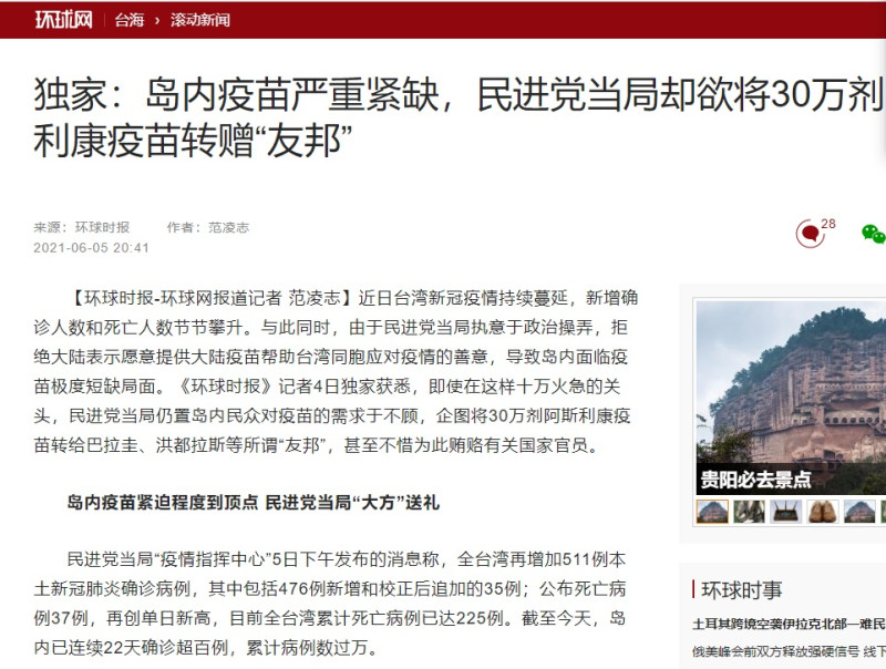 中國官媒環球網昨天報導，台灣欲將30萬劑疫苗捐贈友邦，外交部嚴正駁斥。   圖/翻攝環球網