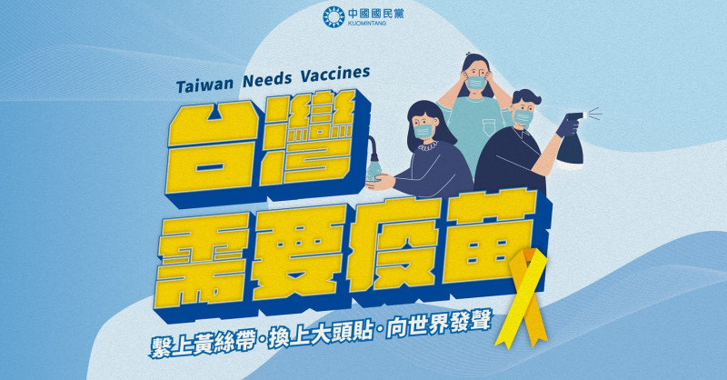 國民黨發起「防疫三訴求、祈願五行動」，其中包含今（6）日「挺醫護要疫苗」快閃活動。   圖：取自中國國民黨臉書