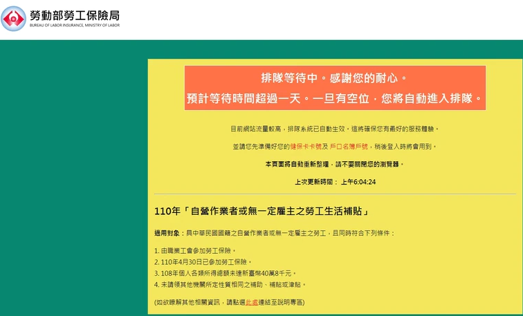 勞保局網頁出現「排隊等待中，感謝您的耐心。預計等待時間超過一天。一旦有空位，您將自動進入排隊」字樣。   圖：勞動部提供