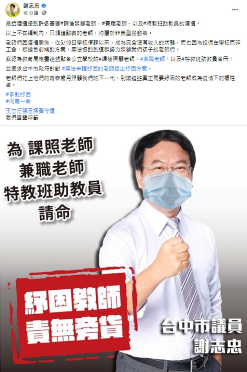 台中市議員謝志忠為鐘點老師發聲。   取自謝志忠臉書