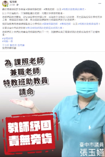 台中市議員張玉嬿為鐘點老師發聲。   取自張玉嬿臉書