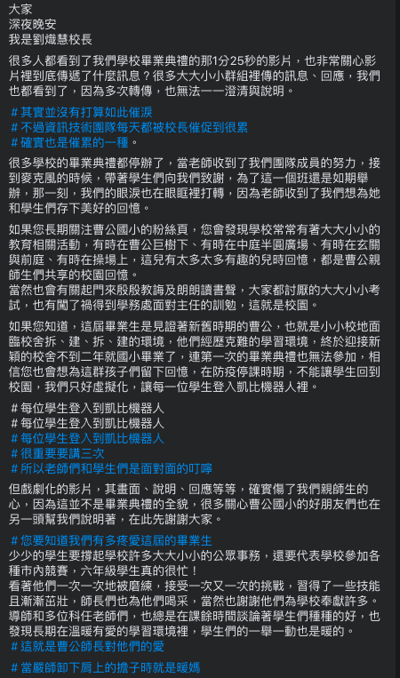 校長劉熾慧今（8）深夜敘述昨（7）畢業典禮情況，並向畢業班師生以及家長致上歉意。   圖：翻攝自臉書