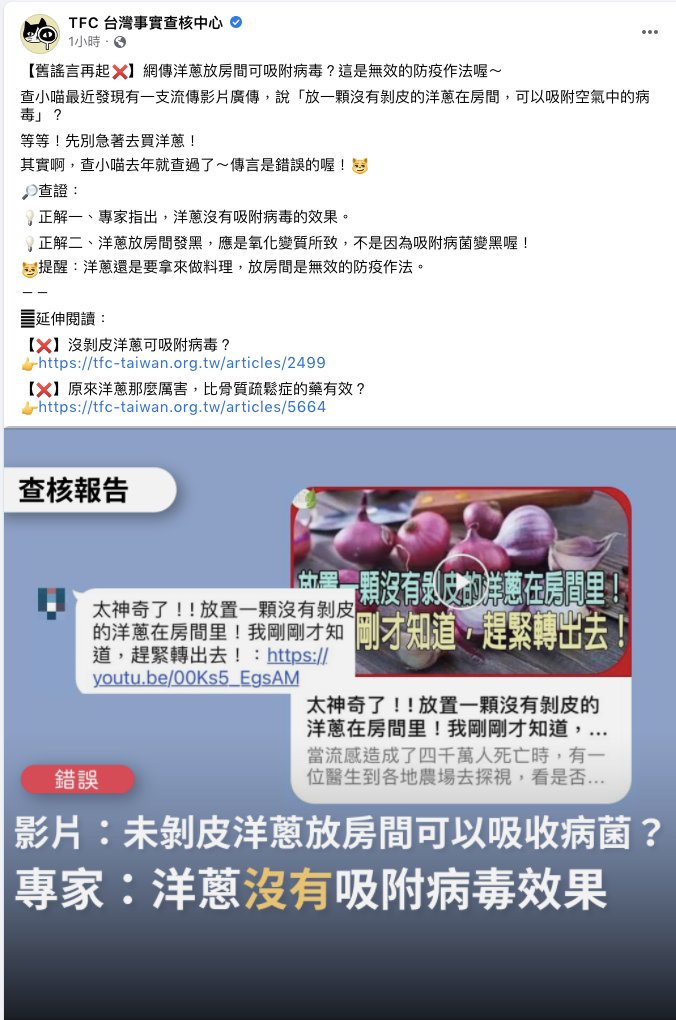 專家指出，洋蔥沒有吸附病毒的效果。   圖：翻攝 TFC台灣事實查核中心 臉書