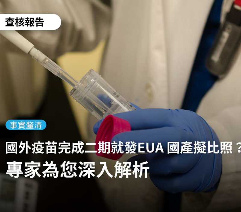 台灣事實查核中心（TFC）今天（8日）指出，國外疫苗除了要提交一、二期試驗數據外，還需正在進行三期試驗才可通過EUA。   圖：翻攝自台灣事實查核中心臉書