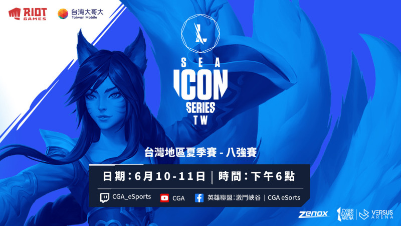 Icon Series台灣地區夏季季後賽將於明日開打。   圖：台灣大哥大/提供