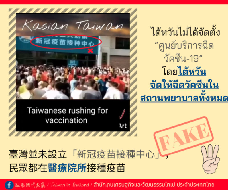 我駐泰代表處指出，在台灣並未設計所謂的「新冠疫苗接種中心」，民眾均在醫療院所接種疫苗。   圖：翻攝自「Taiwan in Thailand」臉書