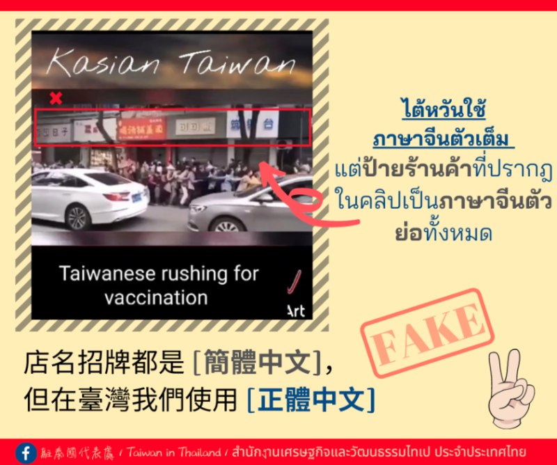 我駐泰代表處在表示，片中街景的店面招牌可見簡體字，「在臺灣我們使用正體中文」。   圖：翻攝自「Taiwan in Thailand」臉書