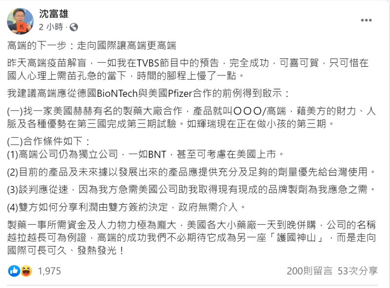 沈富雄在臉書po文表示，高端疫苗應朝國際發展。   截圖於沈富雄臉書。