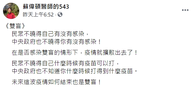 精神專科醫師蘇偉碩指出，台灣疫情會這麼嚴重是因為「雙盲」。   圖 : 翻攝自蘇偉碩醫師的543 臉書