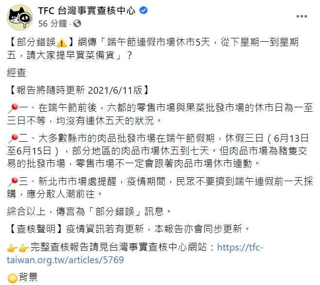 TFC 台灣事實查核中心臉書貼文。   圖 : 翻攝自TFC 台灣事實查核中心臉書