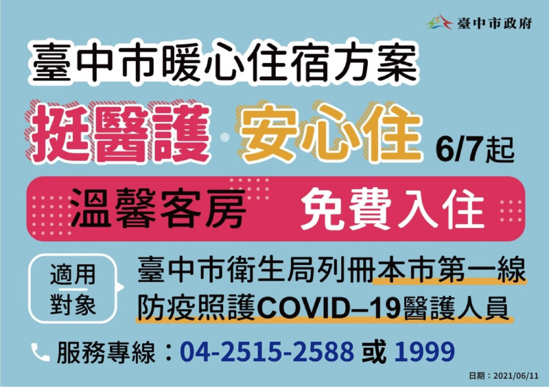 台中市已有21名第一線醫護入住市府安排的飯店。   台中市政府/提供