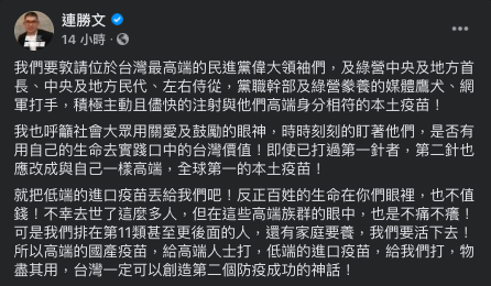 連勝文昨（12）日於臉書稱，敦請台灣「最高端」的民進黨領袖以及泛綠人士，儘速接種高端疫苗。   圖：翻攝自連勝文臉書