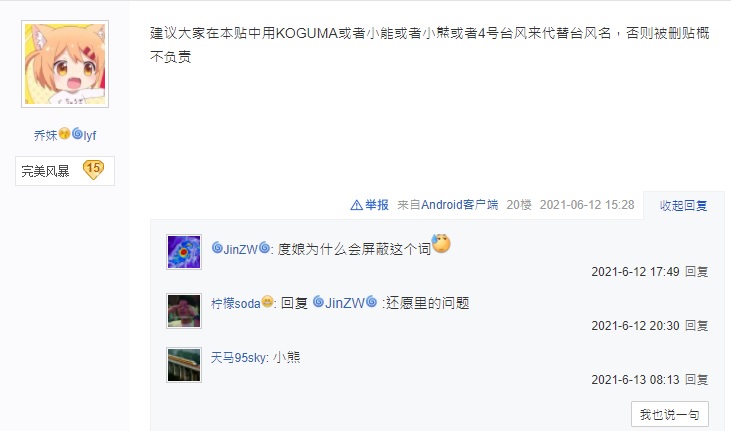 中國網友以及風迷在討論「小熊」颱風時，竟自己主動發起言論審查，以「小㷱」、「小能」等詞稱呼此颱風。   圖：翻攝自台風吧