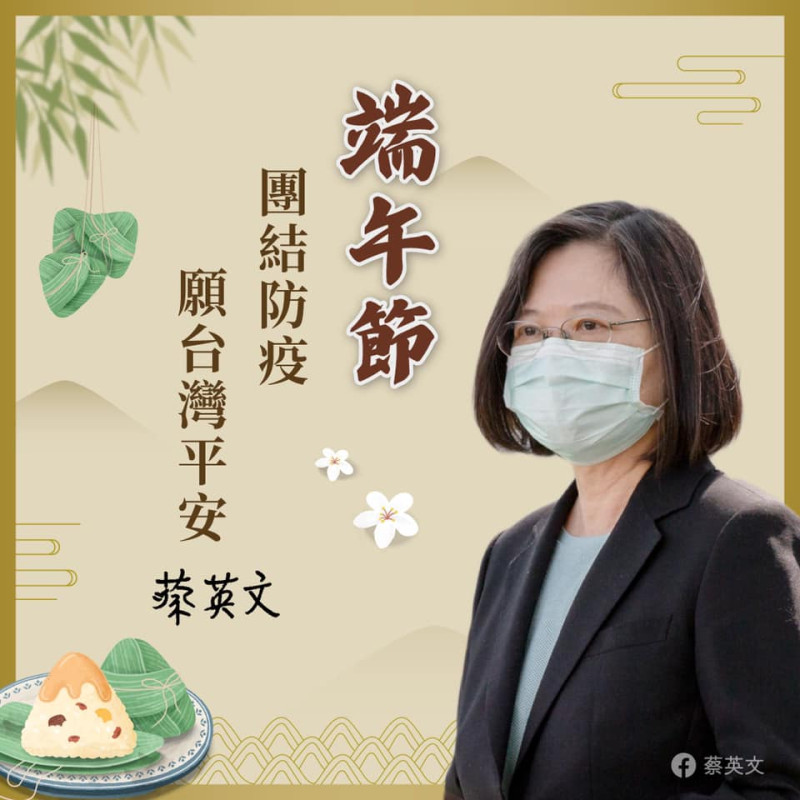 總統蔡英文臉書發文，呼籲用「線上問候」代替「面對面團聚」，才是愛護家人最適合的方式。   圖：翻攝蔡英文 Tsai Ing-wen臉書