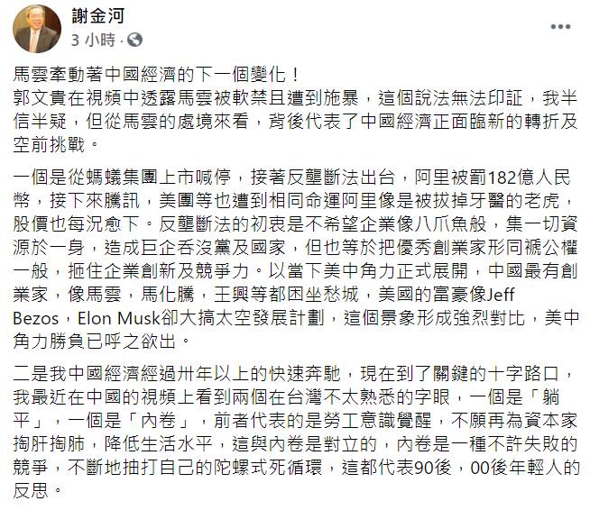 財訊傳媒董事長謝金河今（14日）在臉書指出，馬雲牽動著中國經濟的下一個變化！（臉書全文）   圖：翻攝自謝金河臉書