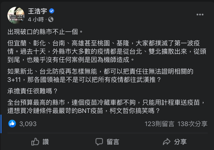 王浩宇今（14）在臉書表示，出現破口縣市不止一個，仍強調大多縣市疫情是自雙北擴散，並稱：「從頭到尾，也幾乎沒有任何案例是因為機師造成。」   圖：翻攝自王浩宇臉書