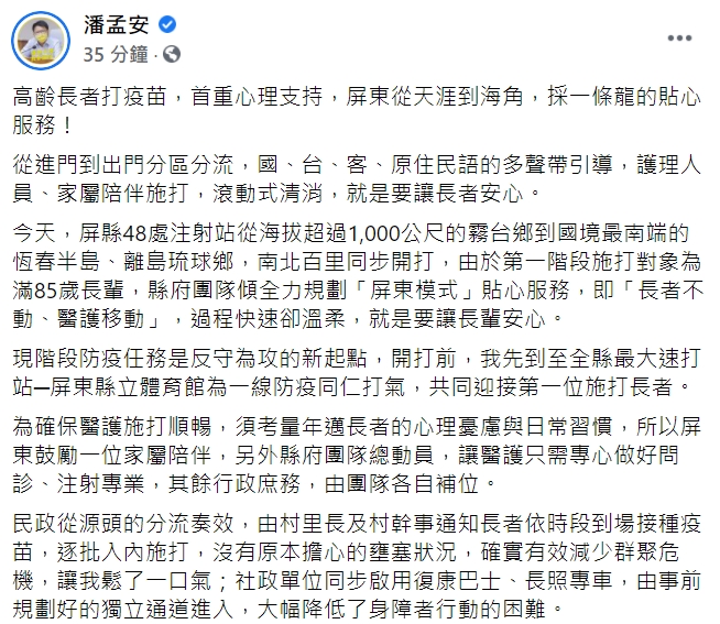 屏東縣長潘孟安今日表示，屏東採一條龍的貼心服務，來讓長者施打疫苗。   圖 : 翻攝自潘孟安臉書