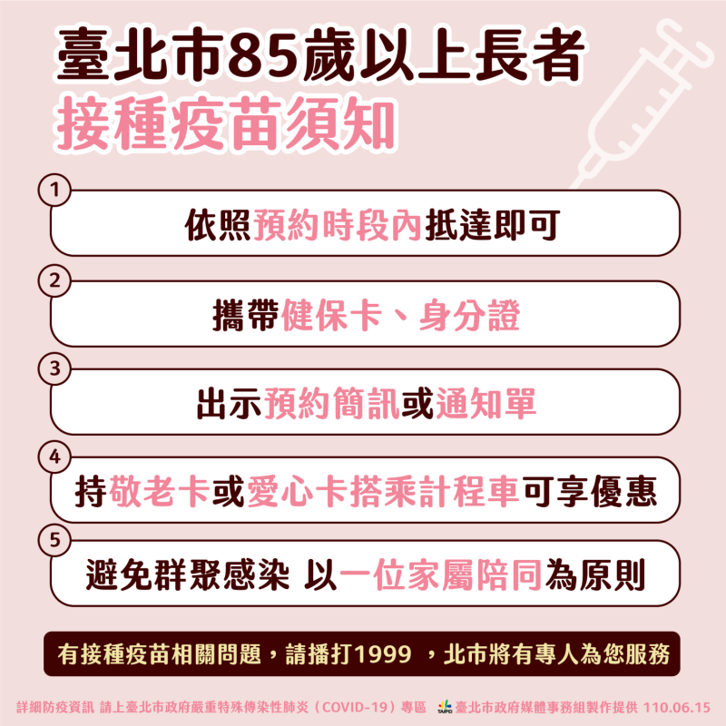 台北市85歲以上長者疫苗接種須知。   圖：台北市政府 / 提供