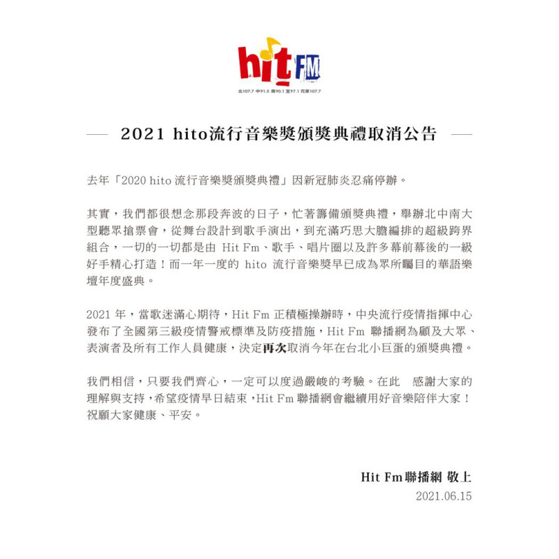 2021 hito流行音樂獎頒獎典禮取消公告。   圖：Hit Fm聯播網／提供