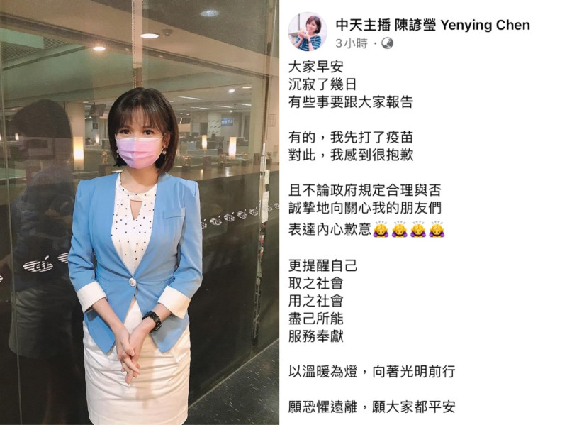 中天主播陳諺瑩對先打疫苗一事在臉書發文道歉。   圖：翻攝自陳諺瑩臉書
