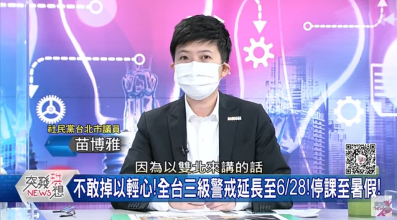 台北市議員苗博雅7日在政論節目《突發琪想》裡表示，因為雙北疫情一直壓不下來，很慚愧全國陪雙北一起坐牢。   圖：翻攝自YouTube/突發琪想