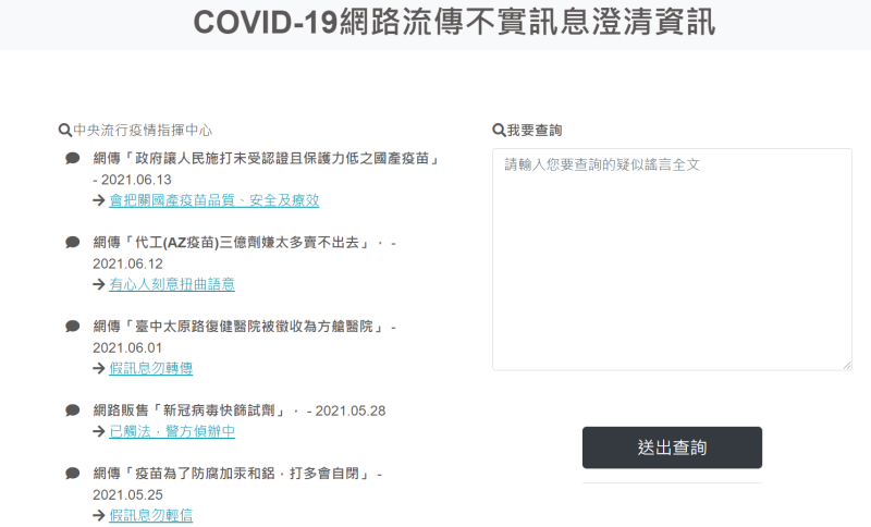 民眾可以透過「COVID-19網路流傳不實訊息澄清資訊網頁」查詢真偽不明的內容。   圖：截取自網路