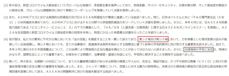 日本防衛省發布岸信夫參加東協會議摘要，明確提到東海、南海與台灣海峽和平（紅框處）。   圖：翻攝自日本防衛省官網