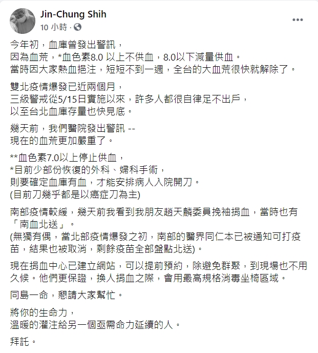 台大名醫施景中表示，台北的血庫快要見底，呼籲民眾捐血。   圖：翻攝自施景中臉書