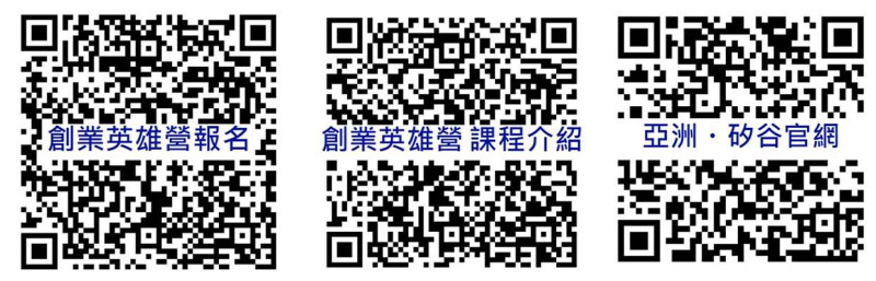 創業英雄營相關資訊。   ASVDA/提供