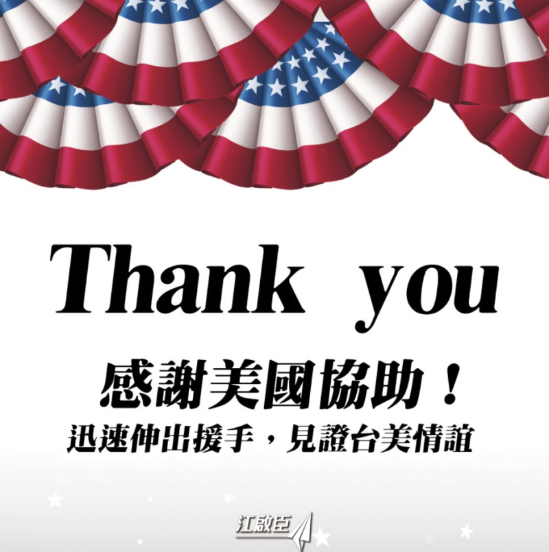 國民黨主席江啟臣在臉書發文感謝美國協助。   圖/江啟臣臉書
