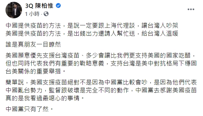 陳柏惟在臉書痛批，「中國黨去感謝美國疫苗真的是我看過最噁心的事情。」   圖 : 翻攝自陳柏惟臉書