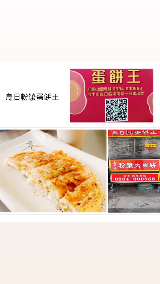 台中市議員張家銨推薦的蛋餅王。   取自張家銨臉書