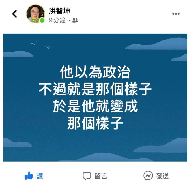 洪智坤在臉書暗諷柯文哲：「他以為政治不過就那個樣子，於是他就變成那個樣子」。   圖：翻攝洪智坤臉書