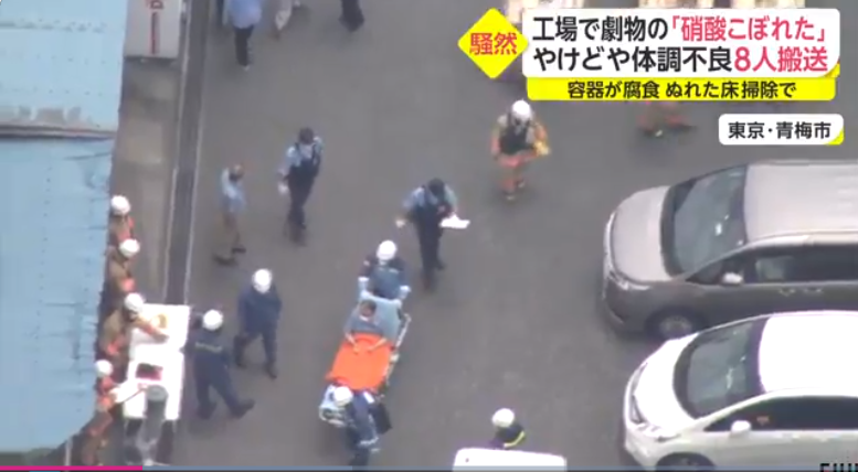 東京一家螺絲工廠發生硝酸外溢事故，造成8人身體不適緊急送醫治療。   圖 : 翻攝自海外網