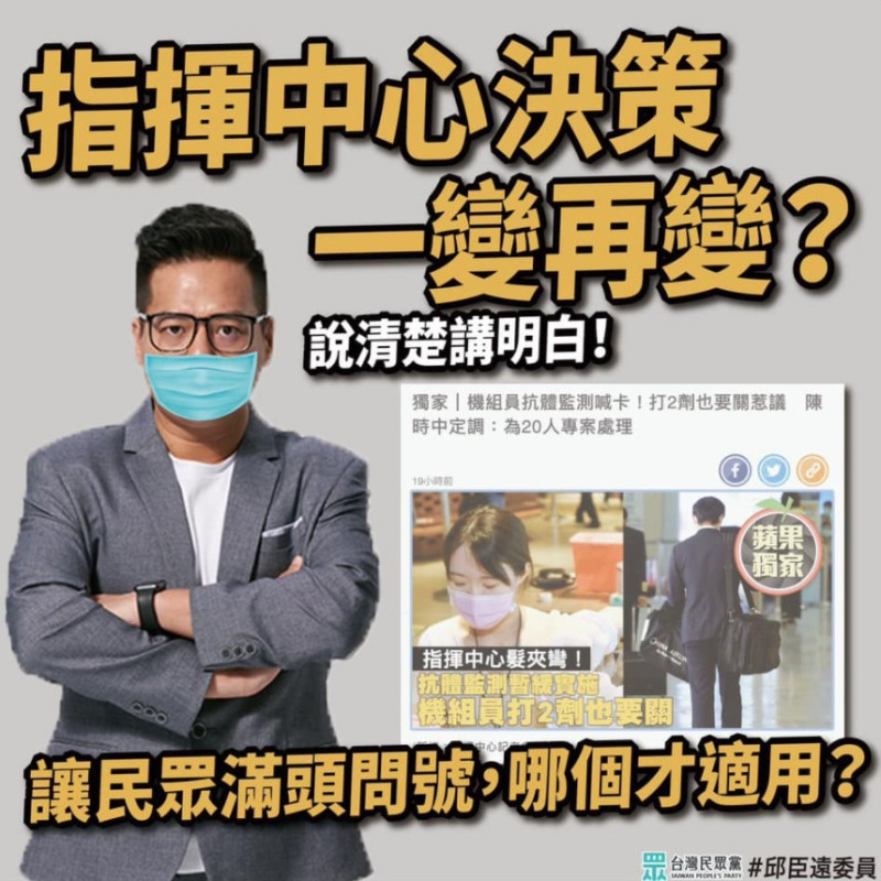 民眾黨立委邱臣遠怒轟疫情指揮中心「政策一變再變」   圖 : 翻攝自邱臣遠臉書