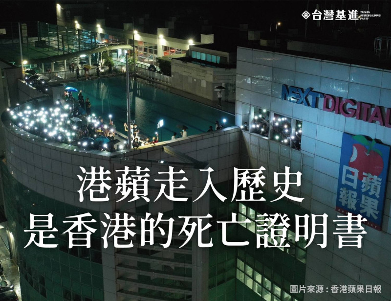 台灣基進評港蘋被迫收攤是「香港的死亡證明書」。   圖：翻攝台灣基進臉書