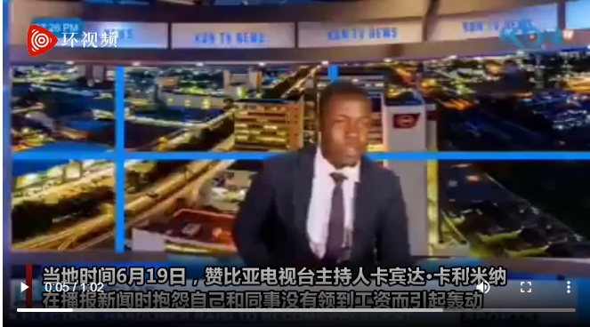 非洲一家電視台的主播，當地時間6月19日在新聞直播到一半時，突然開口向他所工作的電視台討薪水，引發網路轟動。   圖 : 翻攝自環視頻