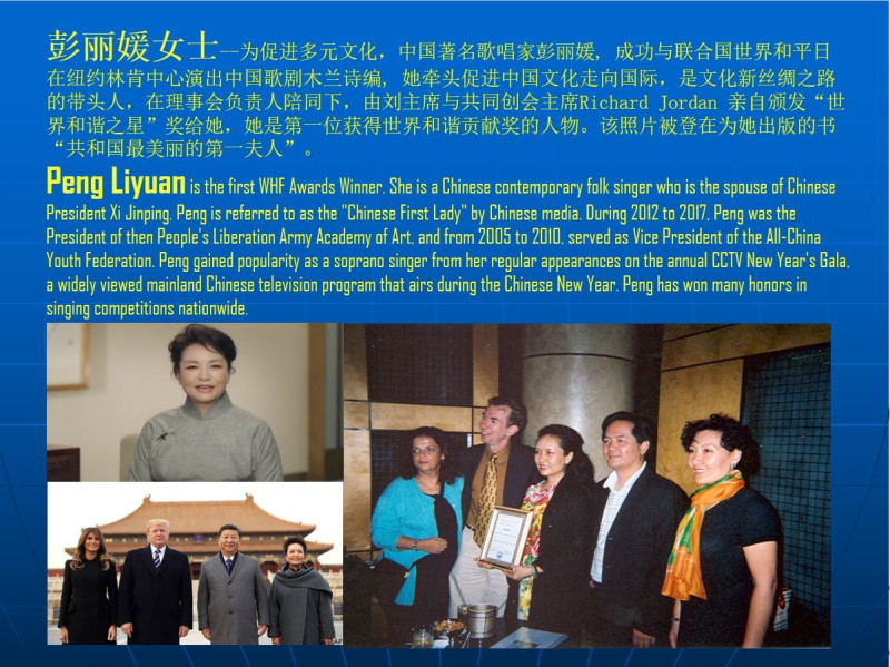 中國領導人習近平夫人彭麗媛曾獲世界和諧基金會頒發世界和諧之星獎。   圖:翻攝自WHF臉書