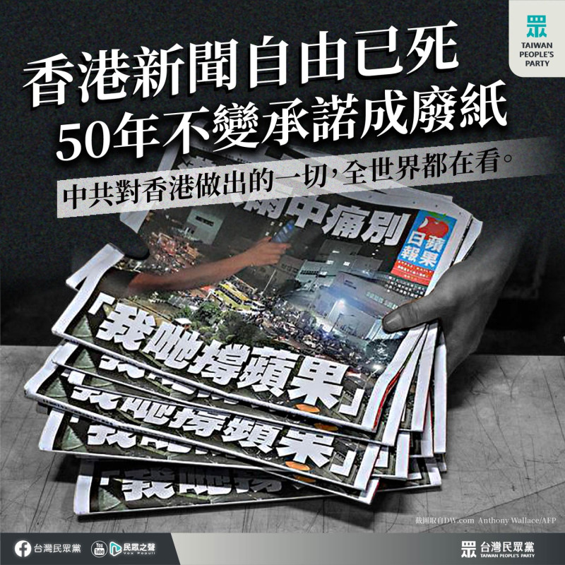 對於香港蘋果日報停刊，民眾黨痛批「香港新聞自由已死」。   圖：民眾黨 / 提供