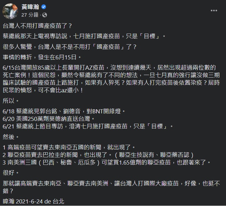 資深媒體人黃暐瀚今天(24日)以「台灣人不用打國產疫苗了？」為題發文，分析說「6月15日」出現關鍵轉折。   