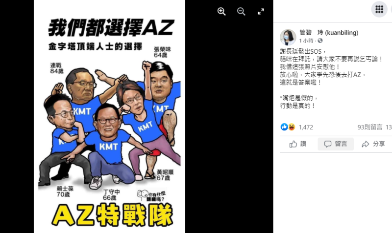 網友繪製「AZ特戰隊」的惡搞插圖諷刺國民黨「爭先恐後去打AZ」。   圖：翻攝管碧玲臉書