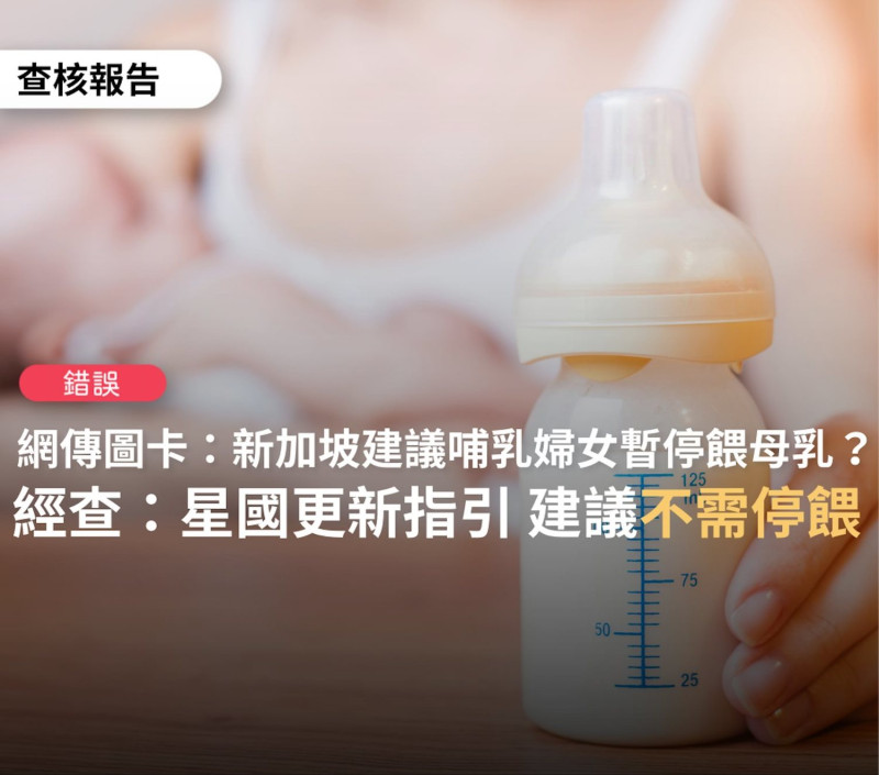台灣事實查核中心（TFC）證實，哺乳期婦女可施打任何獲授權的新冠疫苗後，可持續哺餵母乳，並可透過哺乳向嬰兒傳遞誘發的抗體。   圖：取自台灣事實查核中心臉書