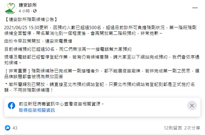 疫苗殘劑預約量爆炸，診所開表單沒多久不得不收單。   圖:翻攝自臉書