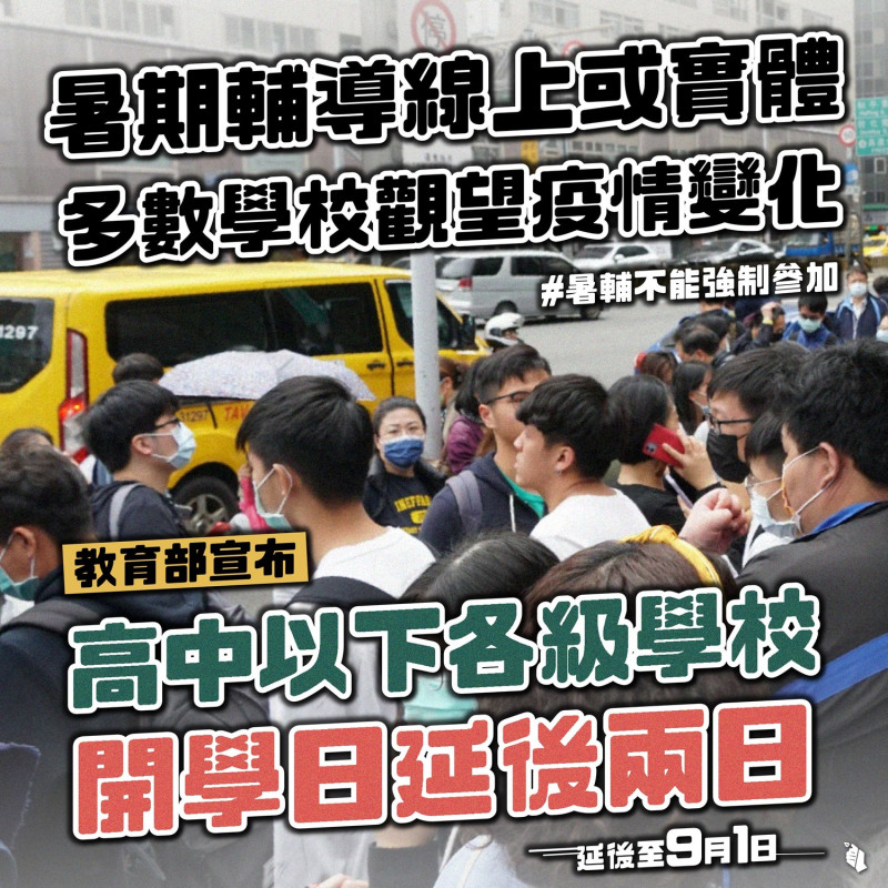 台灣青年民主協會指出，由於三級警戒將延長至7月12日，各校暑輔進行方式不一，有些選擇線上授課、部分學校則直接取消署輔。   圖：翻攝自台灣青年民主協會臉書