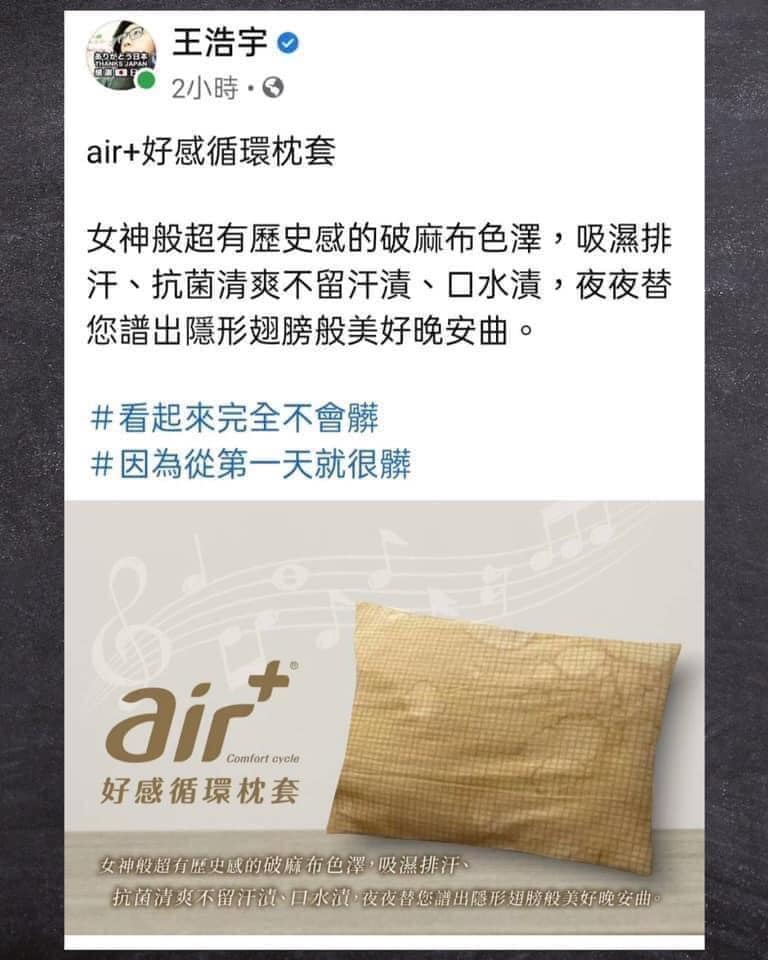 王浩宇25日Po出旗下品牌枕頭套照片，並譏諷是「破麻黃」，疑似暗酸高嘉瑜。   圖：翻攝王浩宇臉書