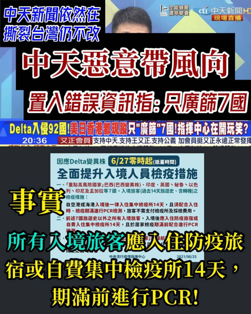 中天新聞聲稱Delta入侵92國，台灣政府的應對作為卻只廣篩7國入境者，對此，民進黨立委王定宇怒駁中天置入錯誤資訊，惡意帶風向。   圖：翻攝自王定宇臉書