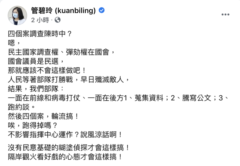 管碧玲表示監察院此舉會影響防疫作戰   圖：翻攝 管碧玲 臉書