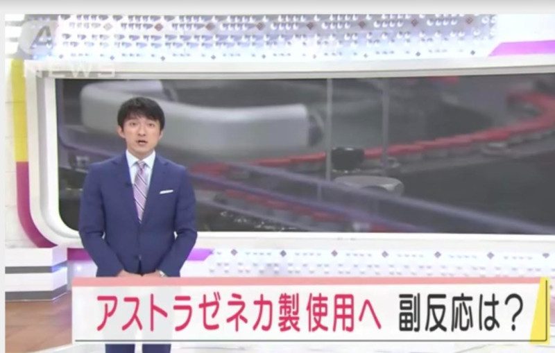 日本要開打AZ，不過對於血栓副作用還是有擔心的聲音 圖 : 攝自朝日電視